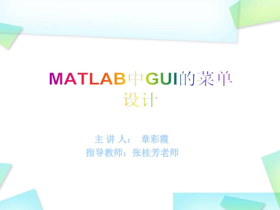 MatlabGUI菜单设计_第1页