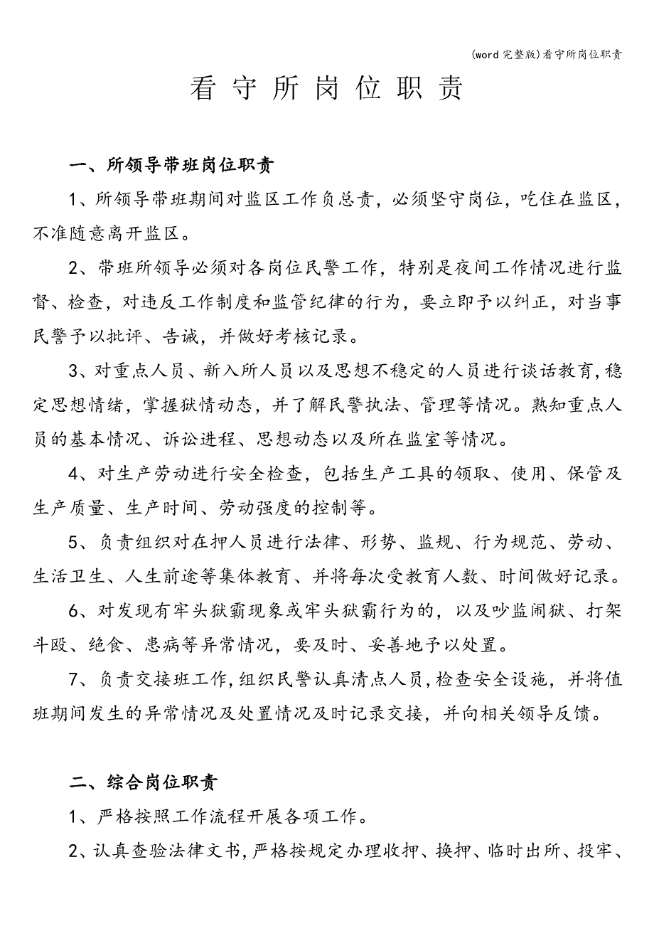 (word完整版)看守所岗位职责.doc_第1页