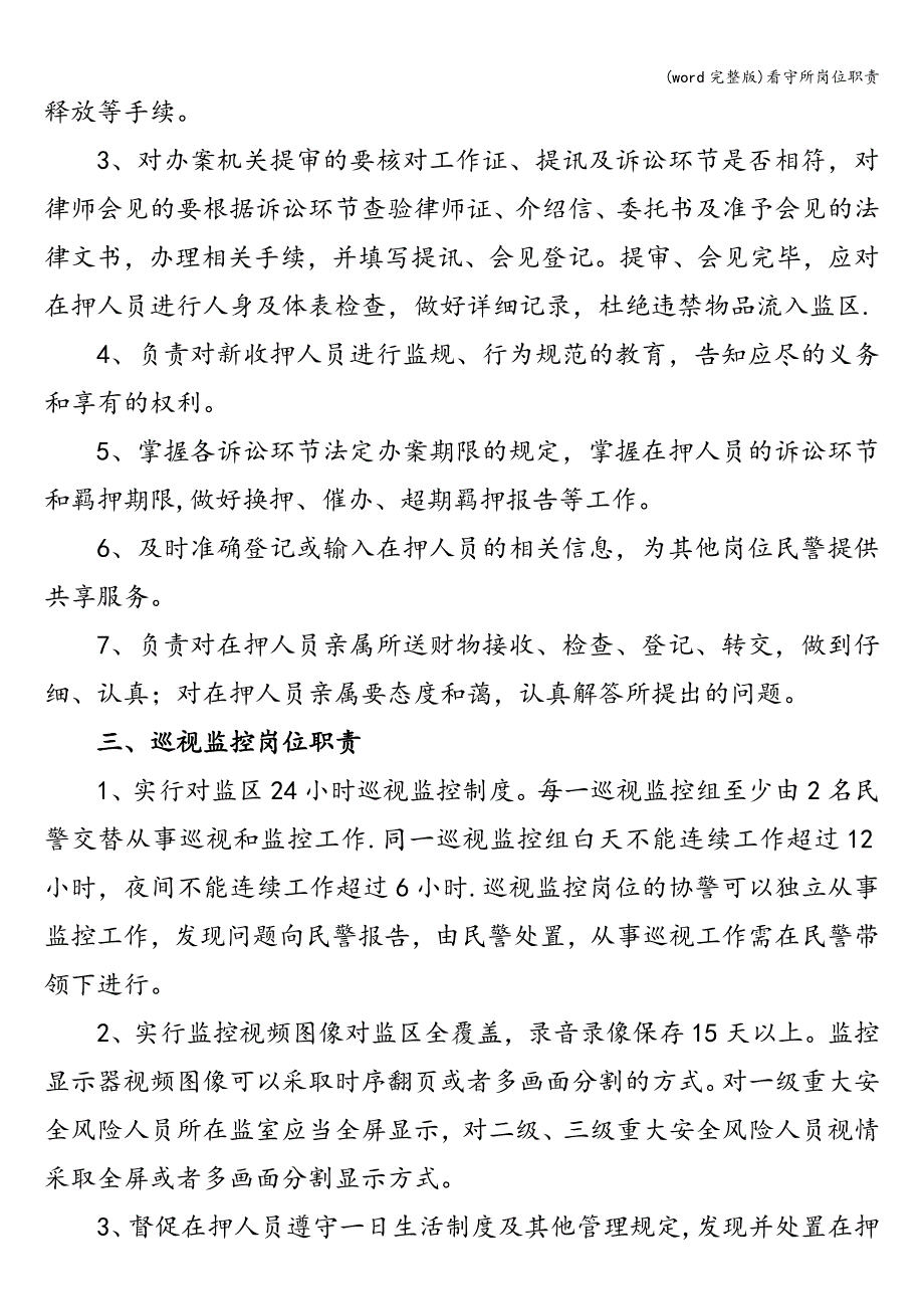 (word完整版)看守所岗位职责.doc_第2页