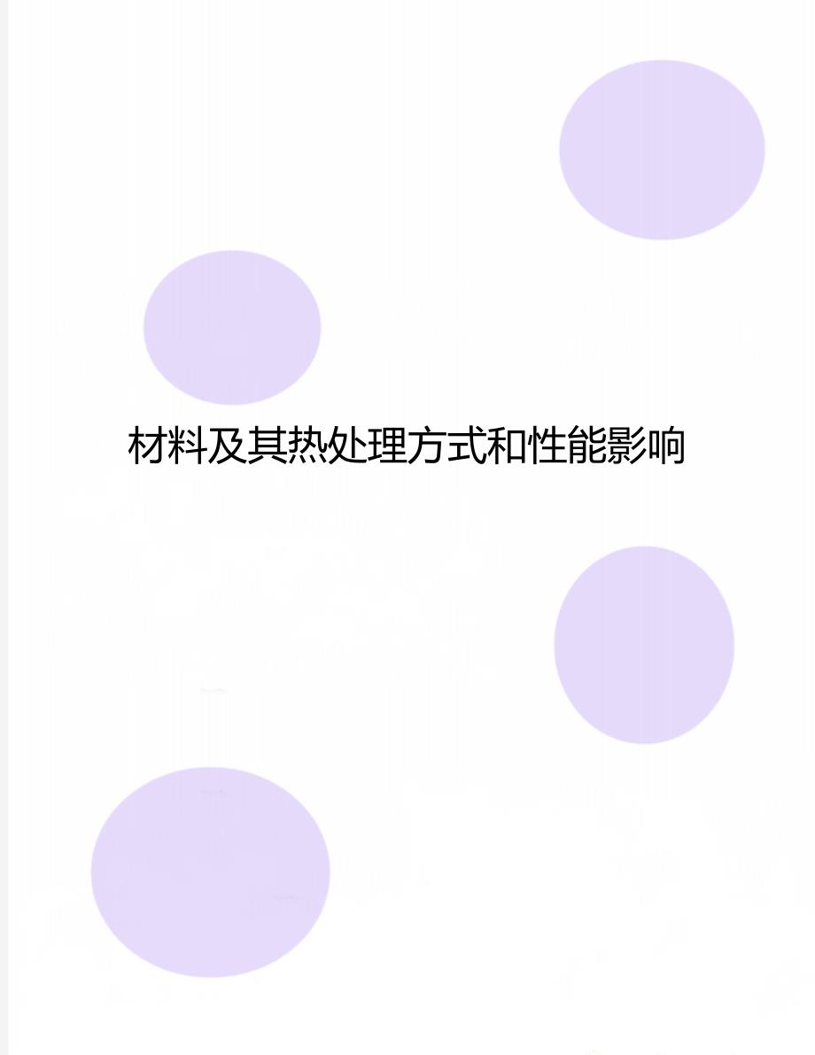 材料及其热处理方式和性能影响_第1页