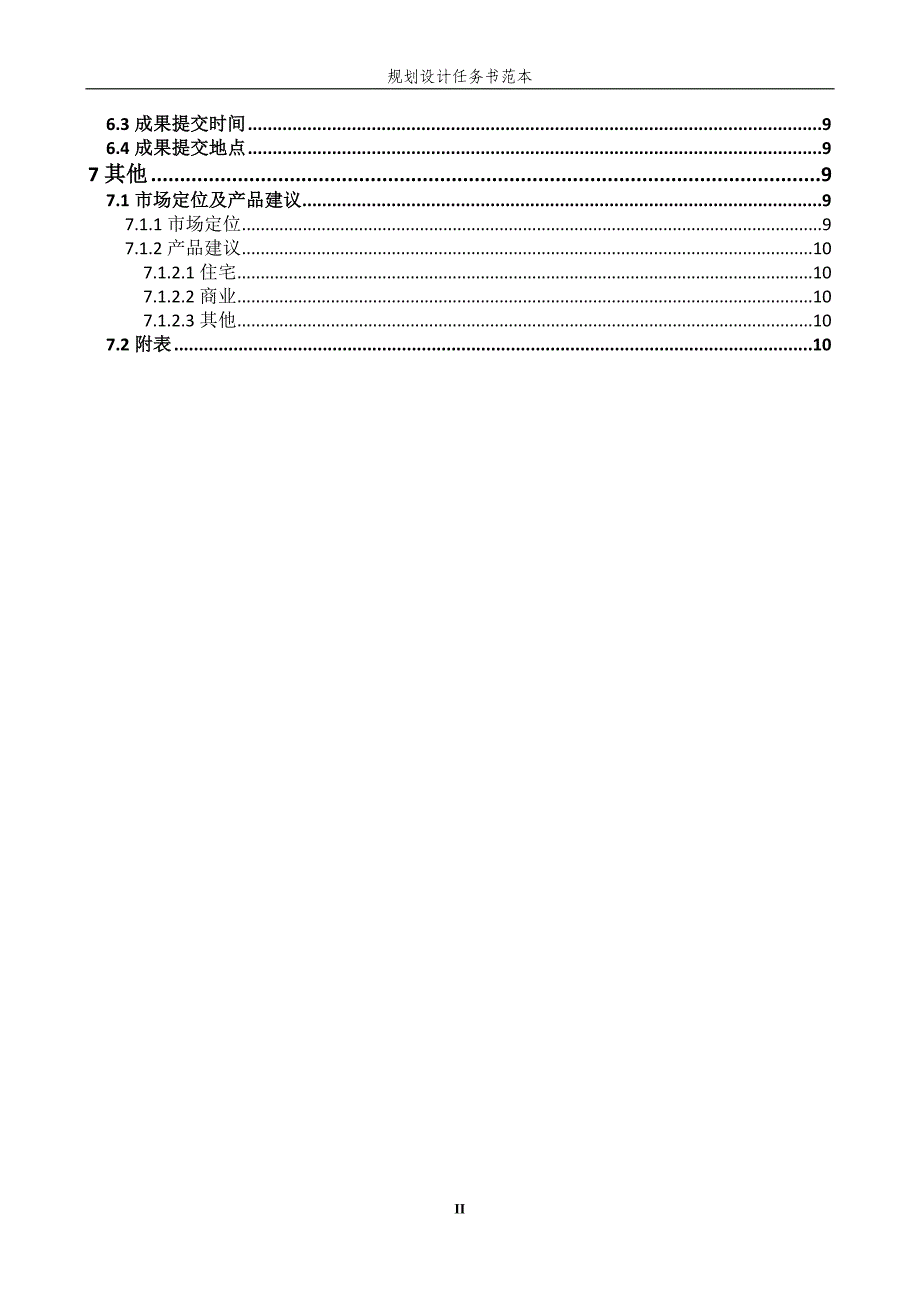 《概念规划设计任务书范本》.doc_第4页