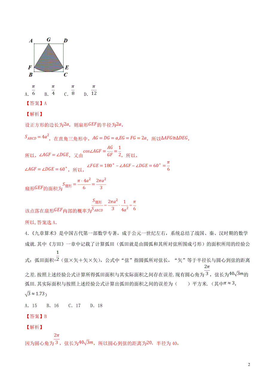 2020年高考数学一轮复习 考点16 任意角和弧度制及任意角的三角函数必刷题 理（含解析）_第2页