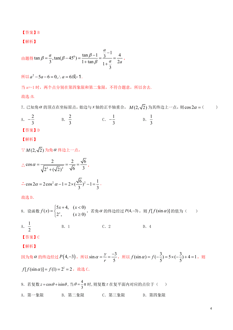 2020年高考数学一轮复习 考点16 任意角和弧度制及任意角的三角函数必刷题 理（含解析）_第4页