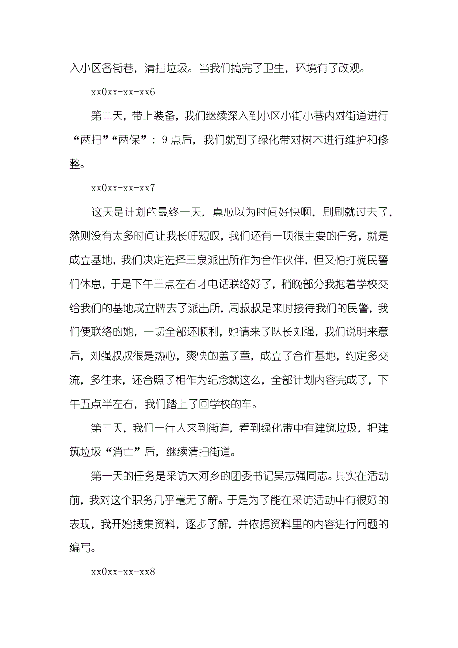 寒假大学生小区调查汇报范文_第4页