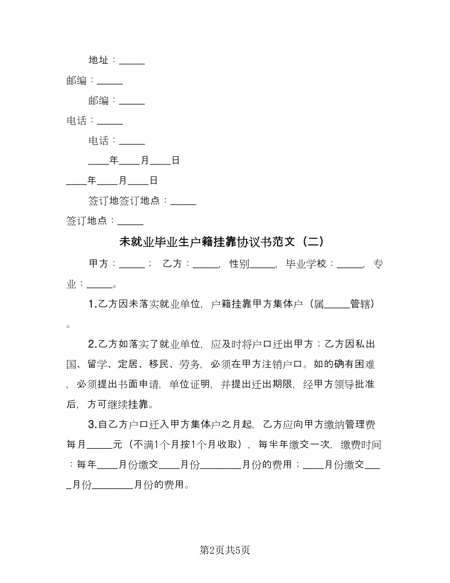 未就业毕业生户籍挂靠协议书范文（3篇）.doc_第2页