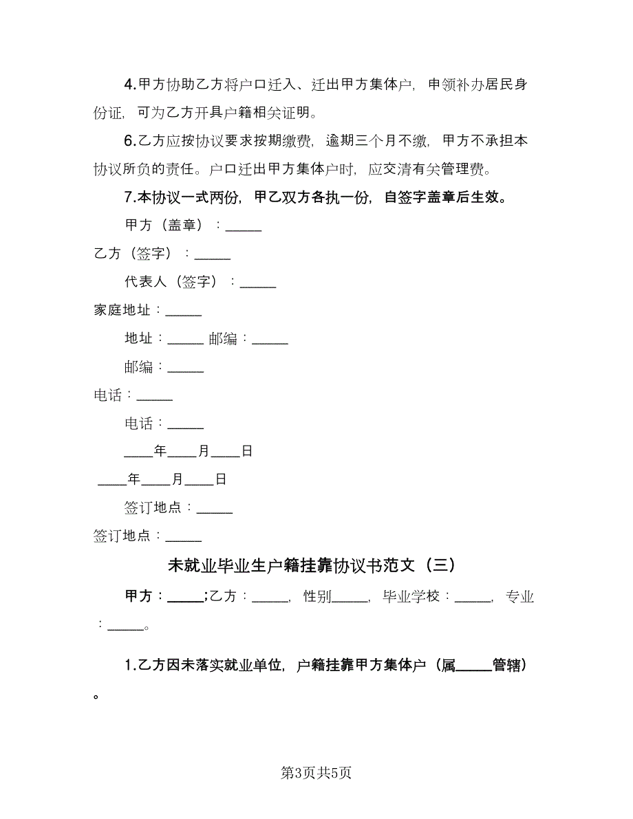 未就业毕业生户籍挂靠协议书范文（3篇）.doc_第3页