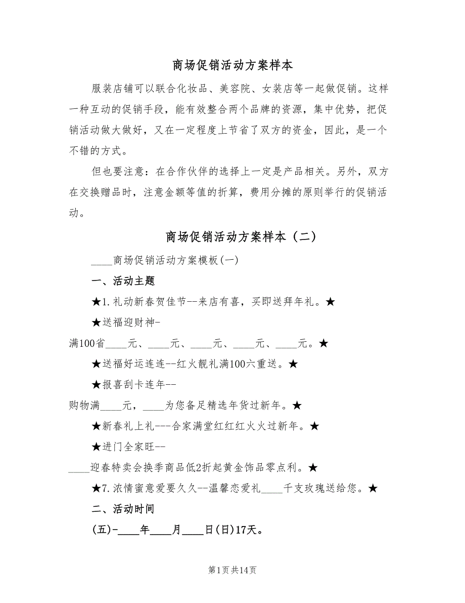 商场促销活动方案样本（5篇）_第1页