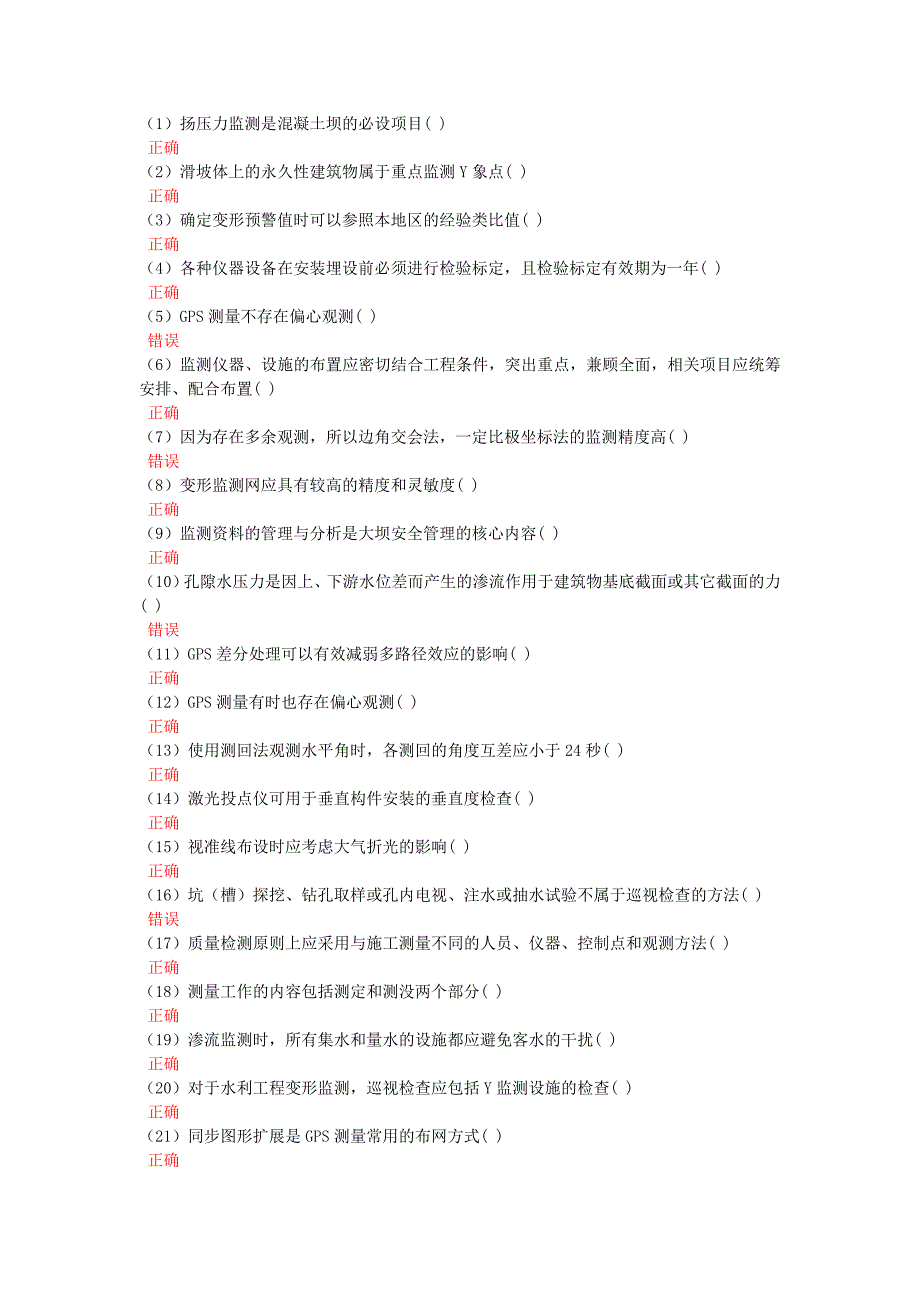 量测员继续教育判断题集锦.doc_第1页