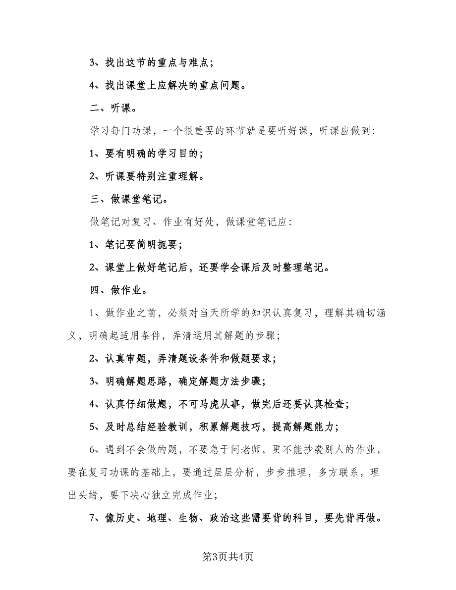 有关最新新学期学习计划范文（三篇）.doc_第3页