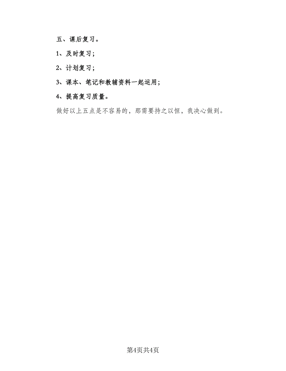 有关最新新学期学习计划范文（三篇）.doc_第4页