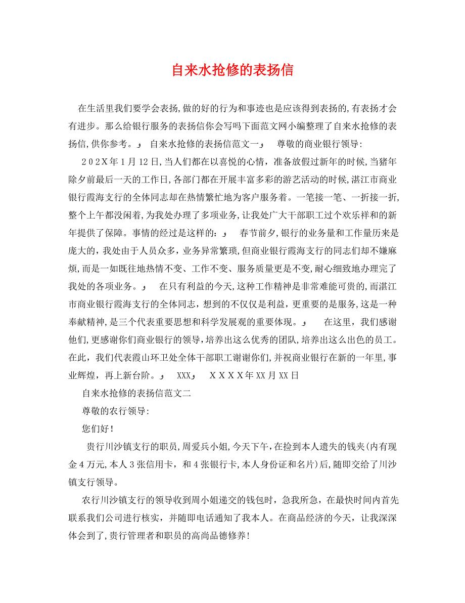 自来水抢修的表扬信_第1页