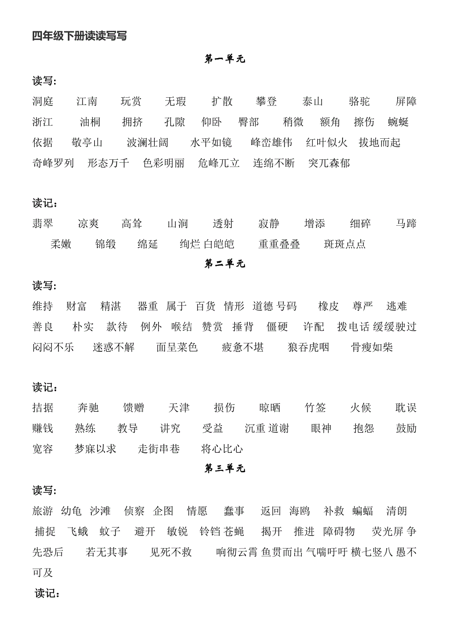 四年级下册读读写写_第1页