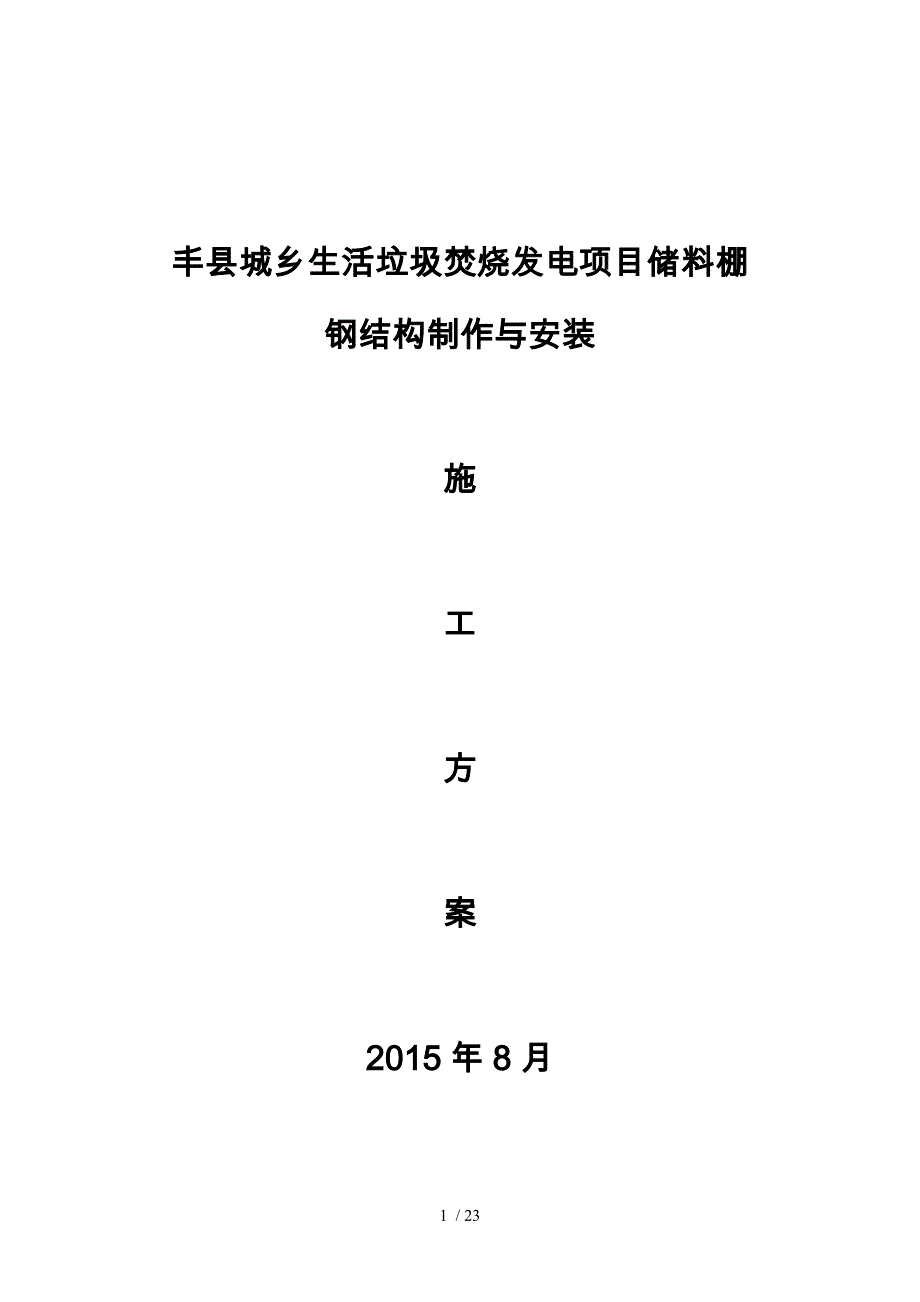 钢屋架制作与安装工程施工设计方案_第1页