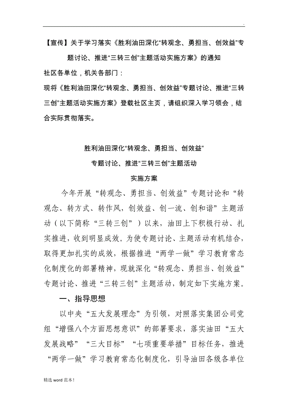 最新版胜利油田推进“三转三创”实施方案.doc_第1页