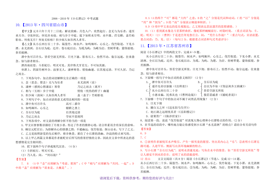 《小石潭记》中考试题集锦_第1页