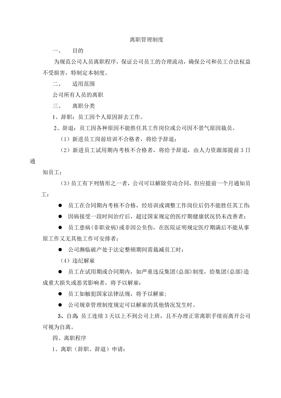 离职制度78948.doc_第1页