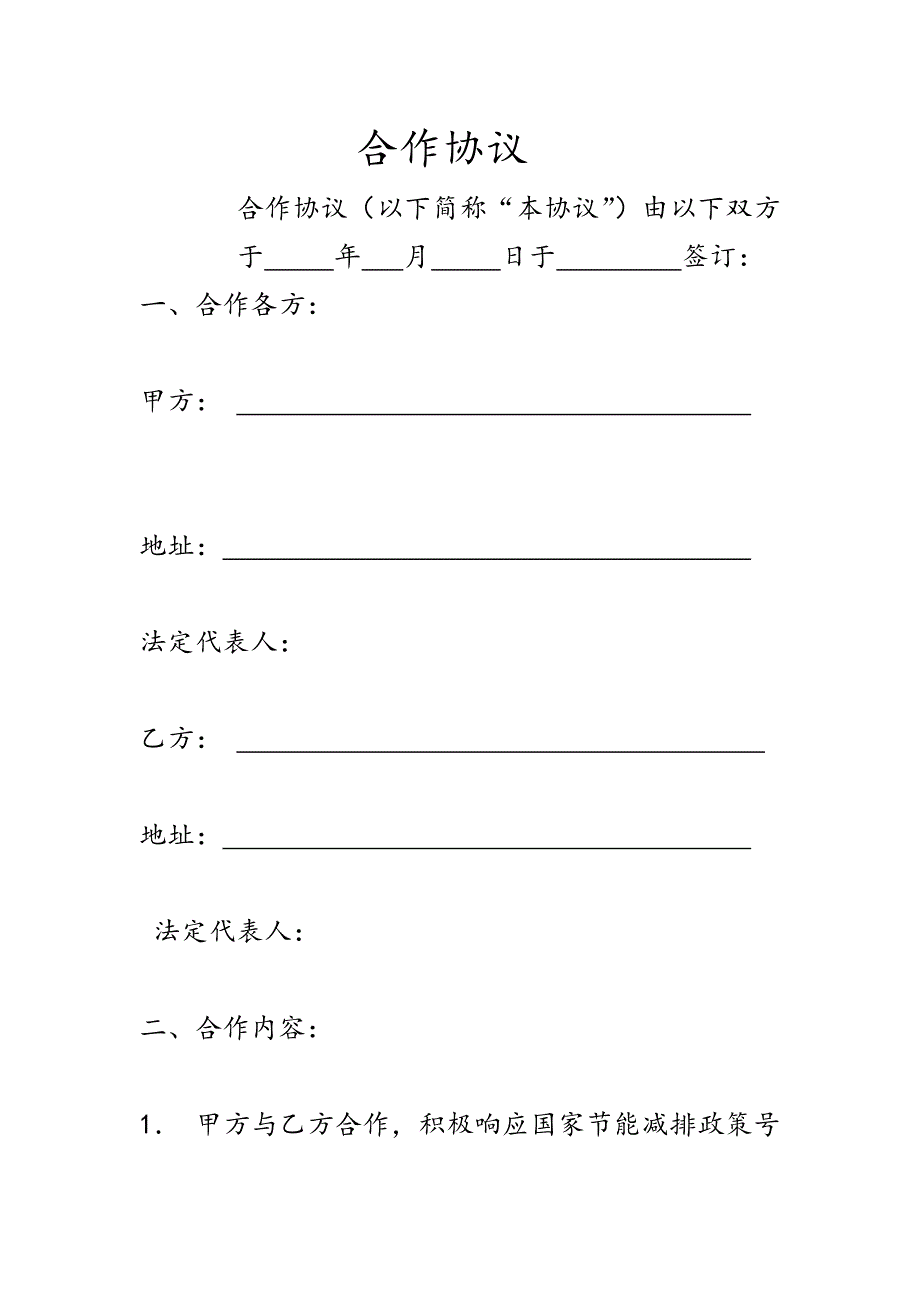 分布式屋顶光伏电站合作协议.docx_第1页