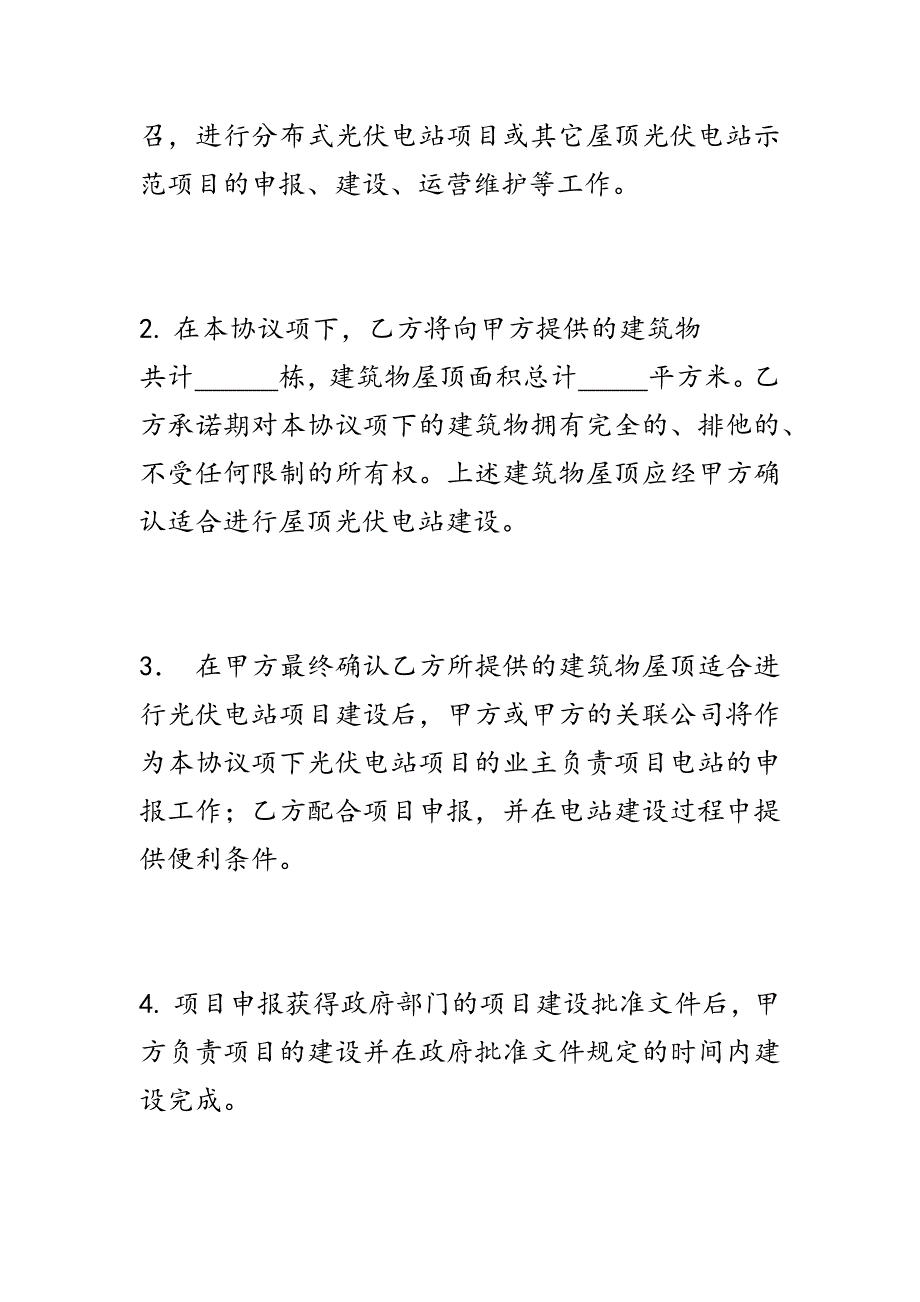 分布式屋顶光伏电站合作协议.docx_第2页