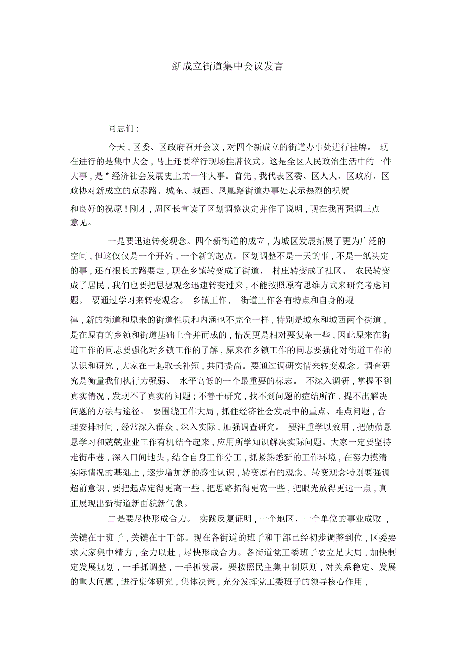 新成立街道集中会议发言-领导讲话模板_第1页