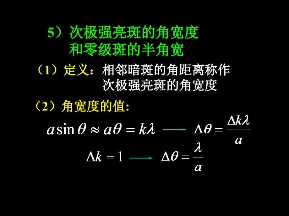 大学光学经典课件L11单缝衍射因子特点_第5页