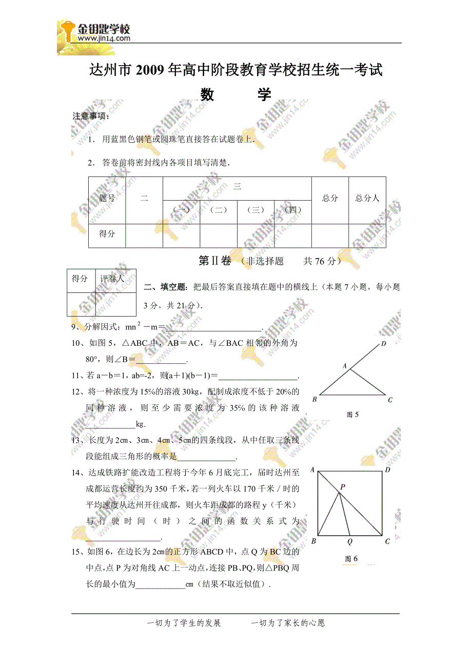 达州市2009年高中阶段教育学校招生统一考试.doc_第3页