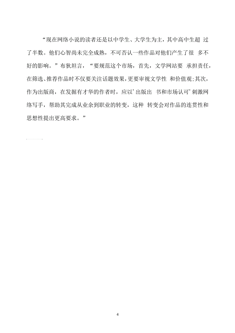 最新关于网络小说对青少年影响的调查报告_第4页