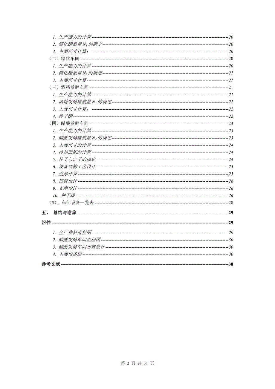 本科毕业设计--年产5000吨发酵食醋发酵车间设计_第2页