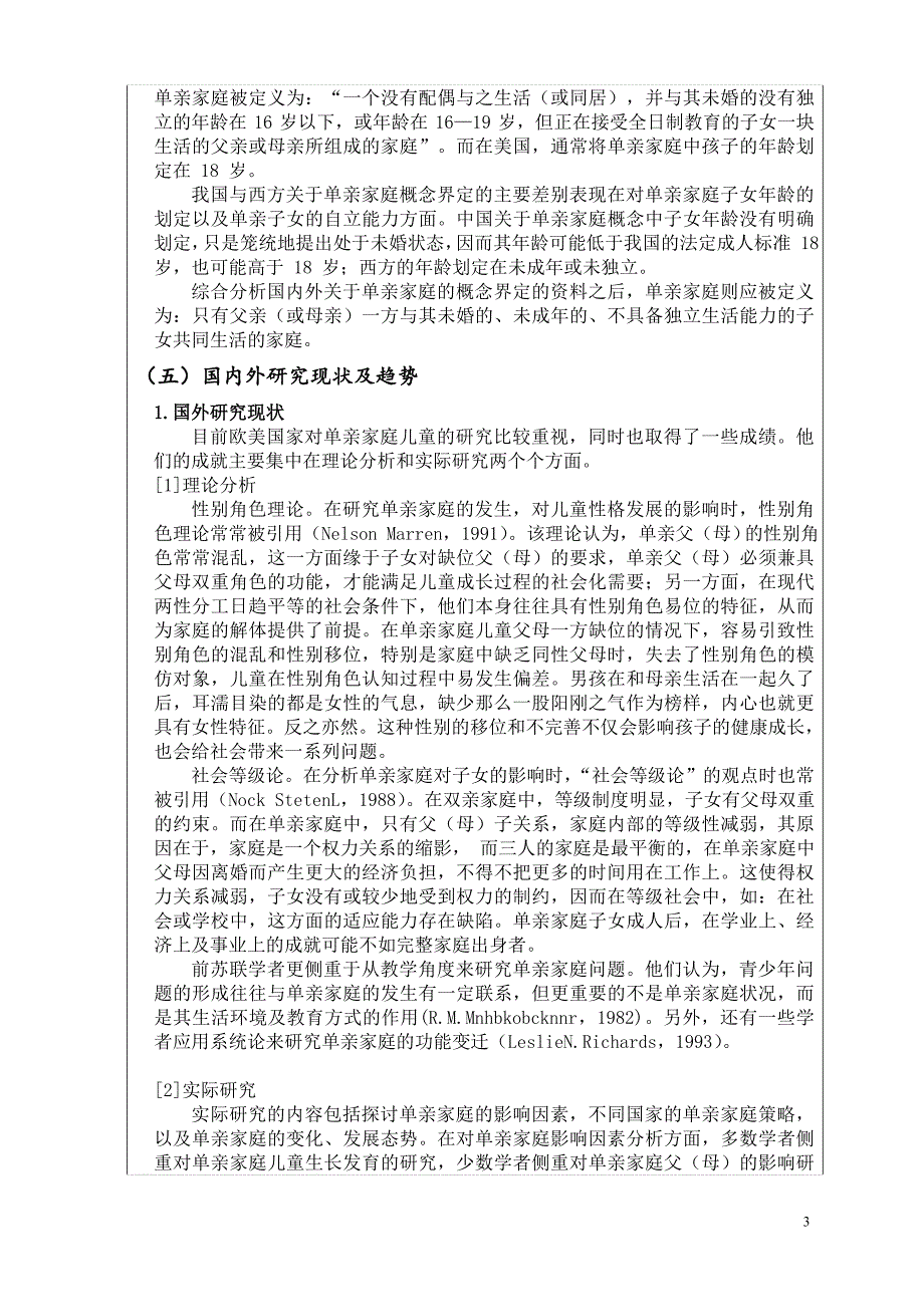 单亲家庭儿童的心理问题分析及教育对策研究的开题报告.doc_第3页