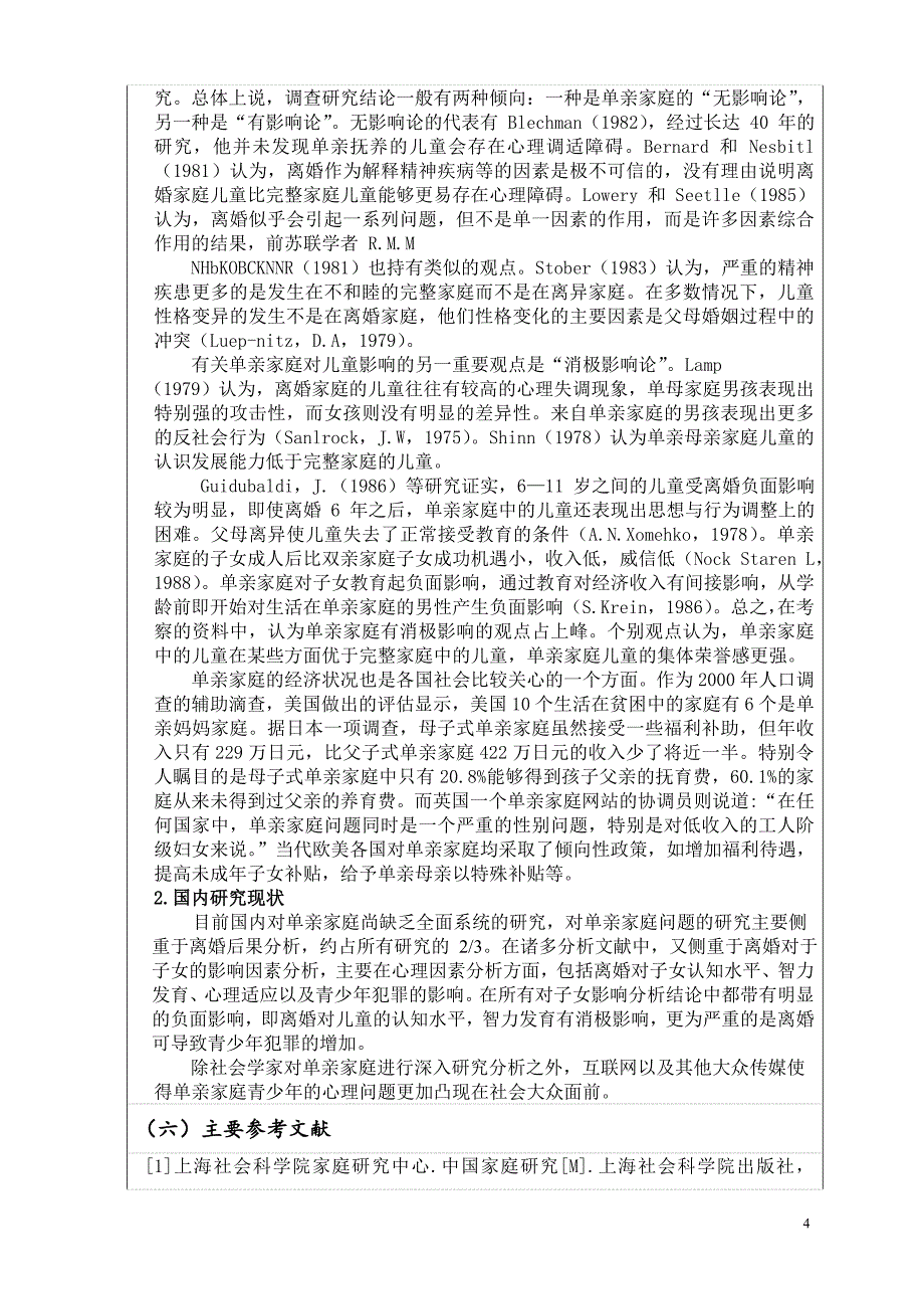 单亲家庭儿童的心理问题分析及教育对策研究的开题报告.doc_第4页