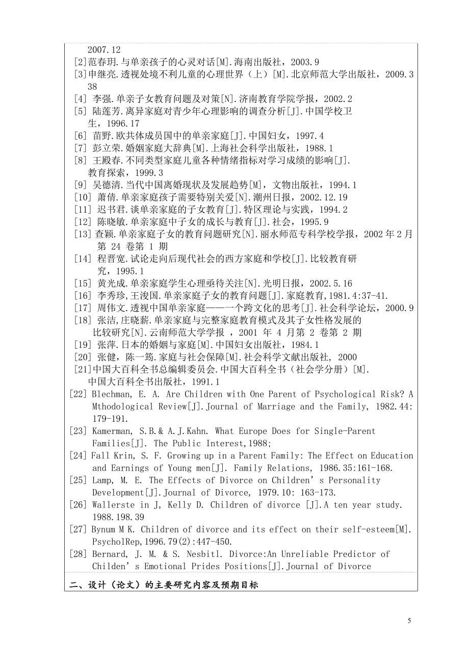 单亲家庭儿童的心理问题分析及教育对策研究的开题报告.doc_第5页