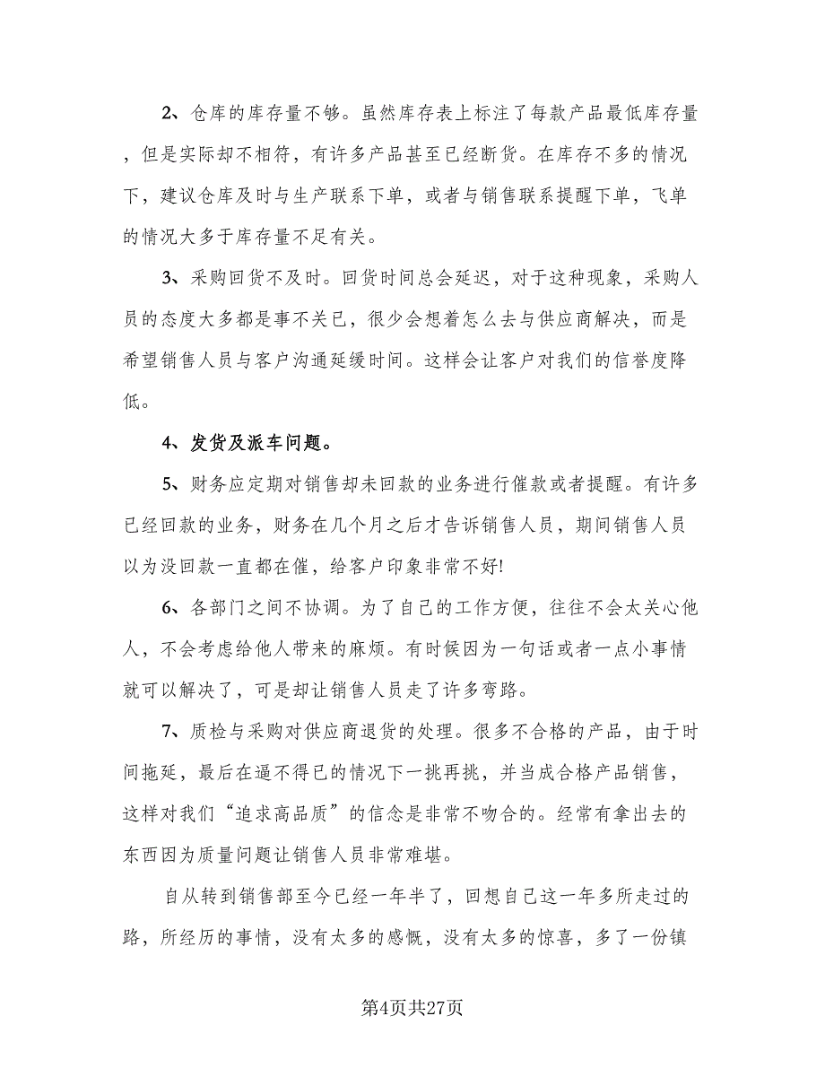 2023销售年度工作总结标准范文（9篇）_第4页