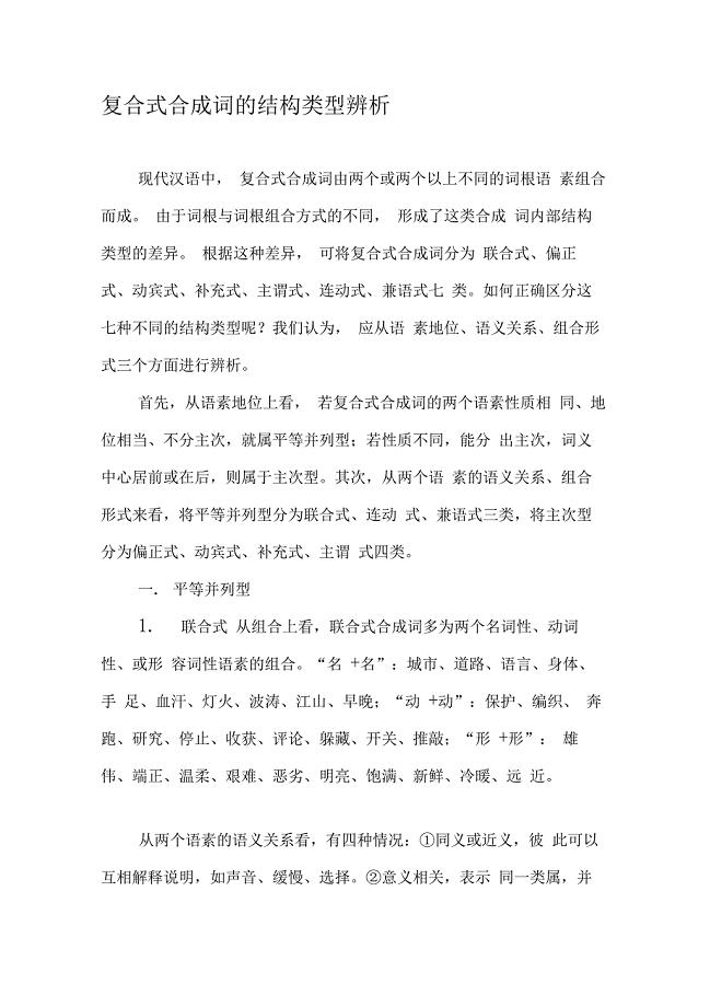 复合式合成词的结构类型辨析