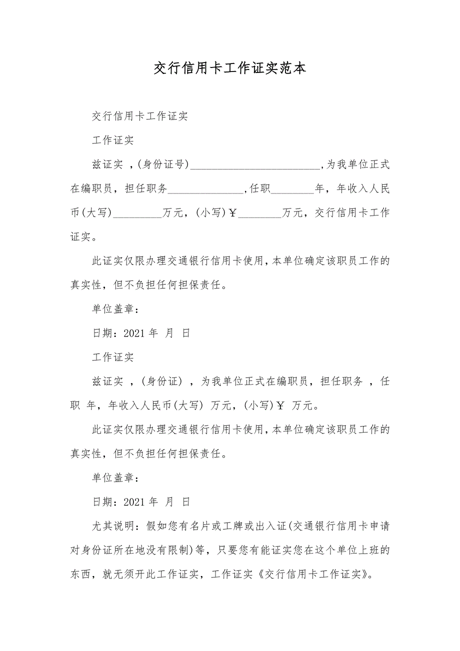 交行信用卡工作证实范本_第1页