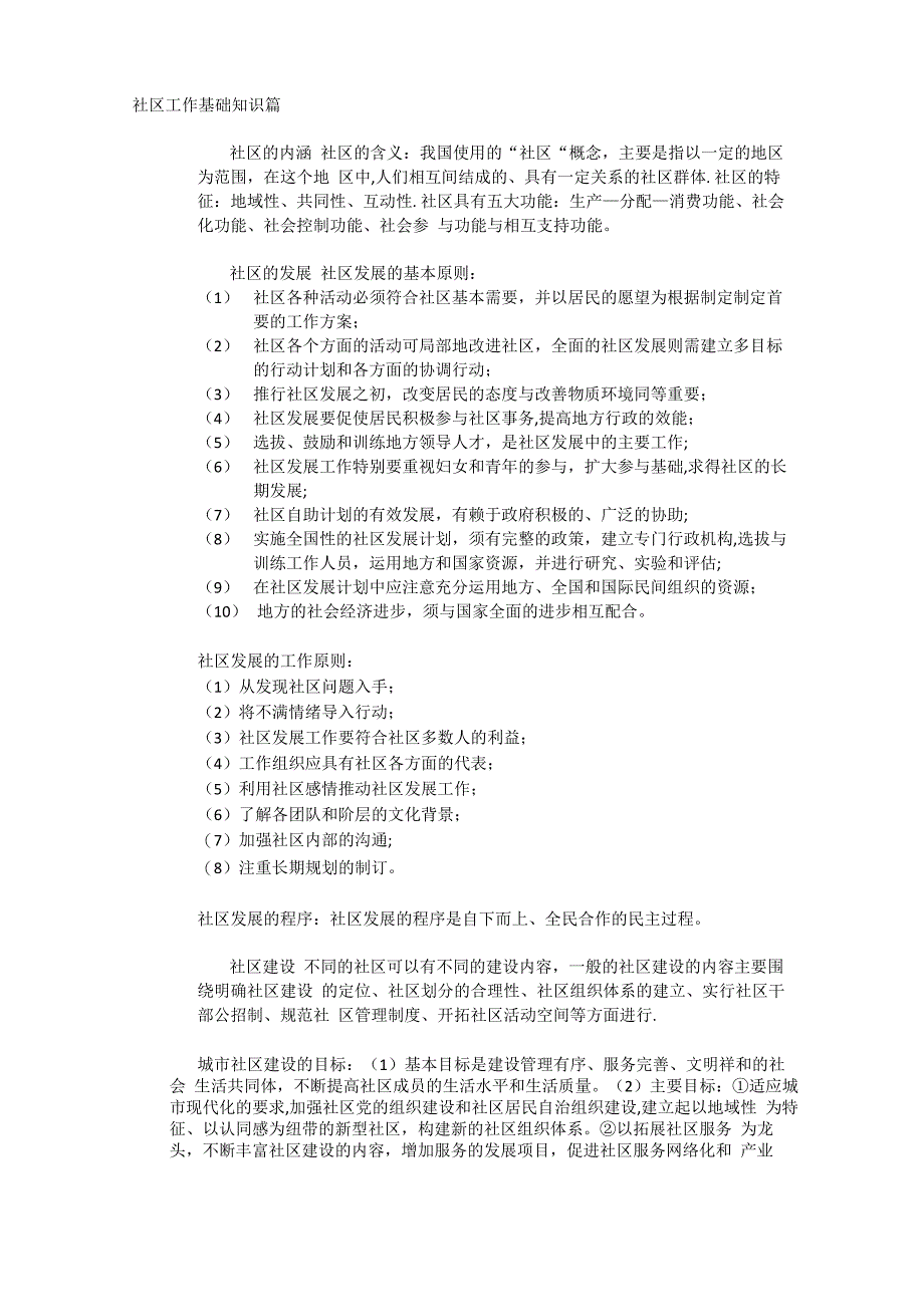 社区工作基础知识篇_第1页