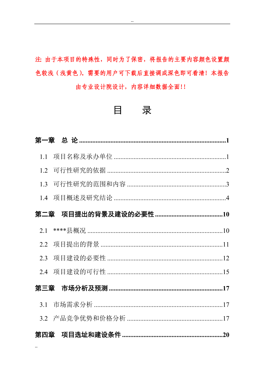 2016年麻杆及植物秸秆综合利用替代木材项目建设可研报告(优秀甲级资质建设可研报告).doc_第1页