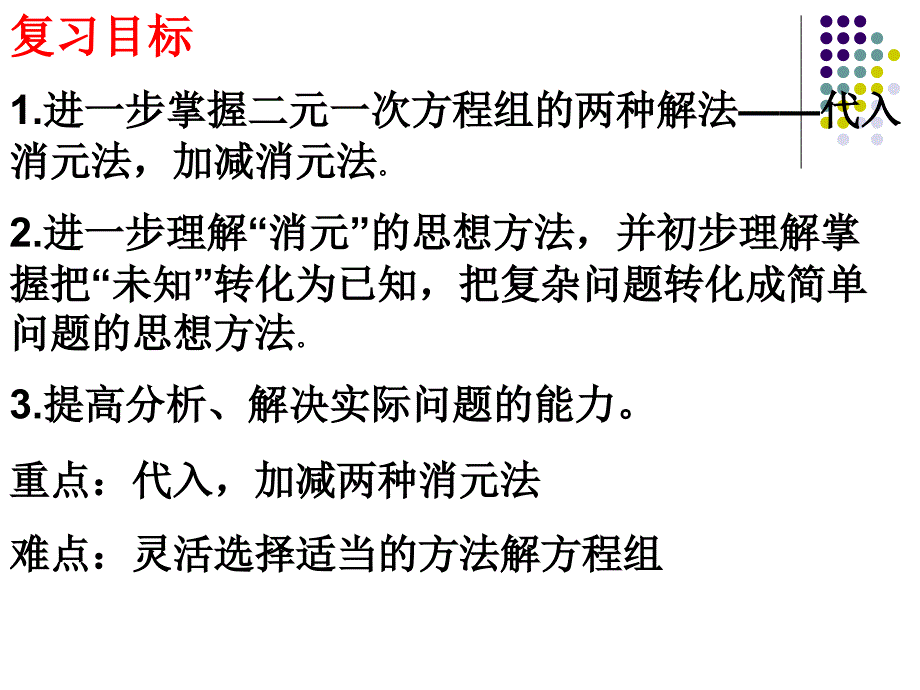 解二元一次方程组复习课_第2页