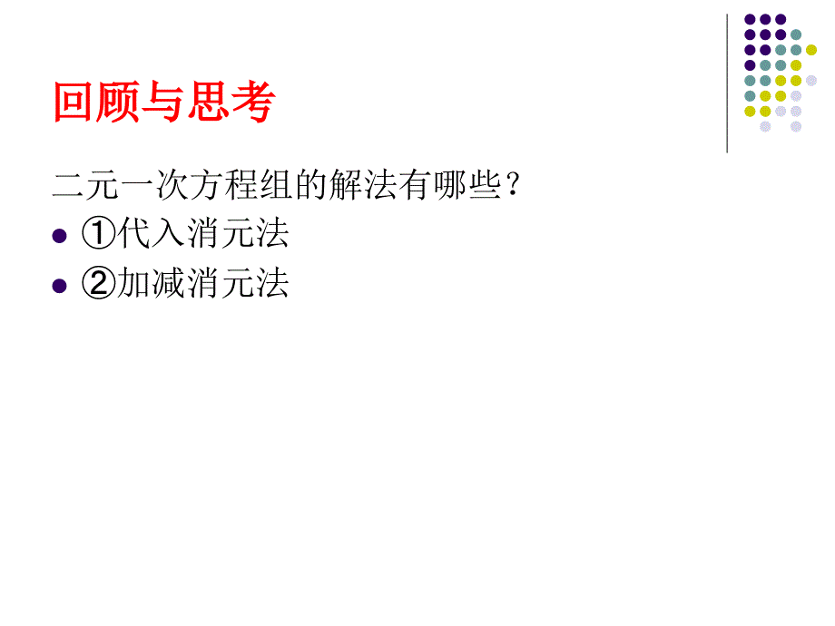 解二元一次方程组复习课_第3页