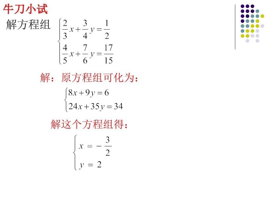 解二元一次方程组复习课_第5页