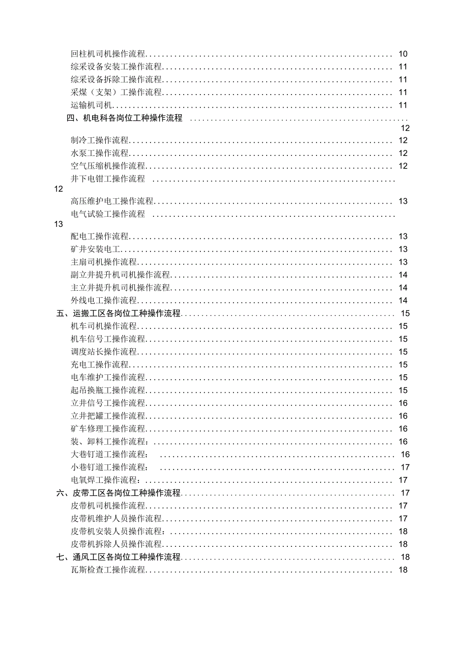 煤矿岗位工种操作流程_第4页