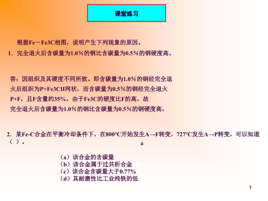 金属工艺学机械工程材料课堂练习题ppt课件_第1页