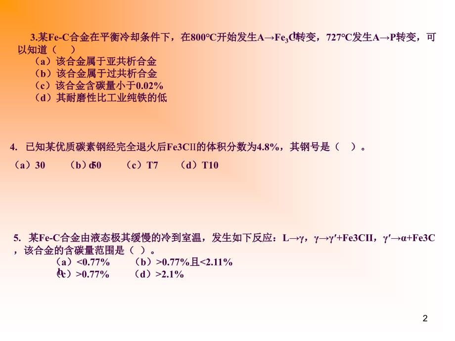 金属工艺学机械工程材料课堂练习题ppt课件_第2页