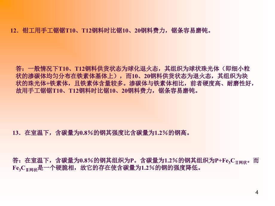 金属工艺学机械工程材料课堂练习题ppt课件_第4页