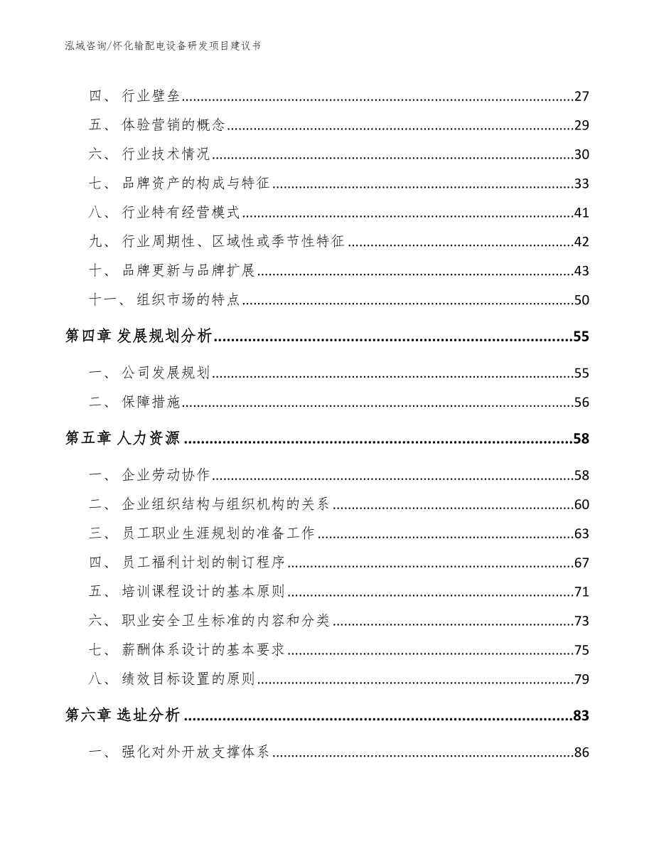 怀化输配电设备研发项目建议书_模板范本_第2页