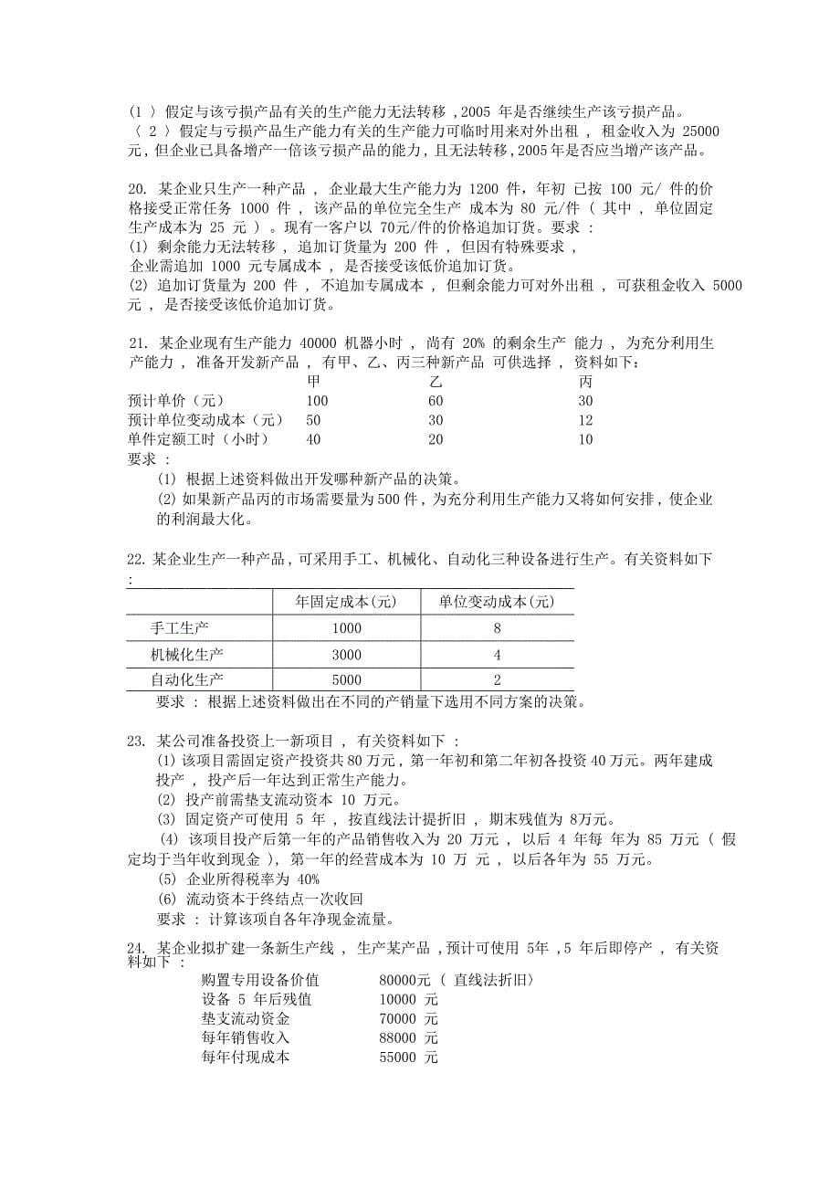 管理会计的简答题及计算题作业_第5页