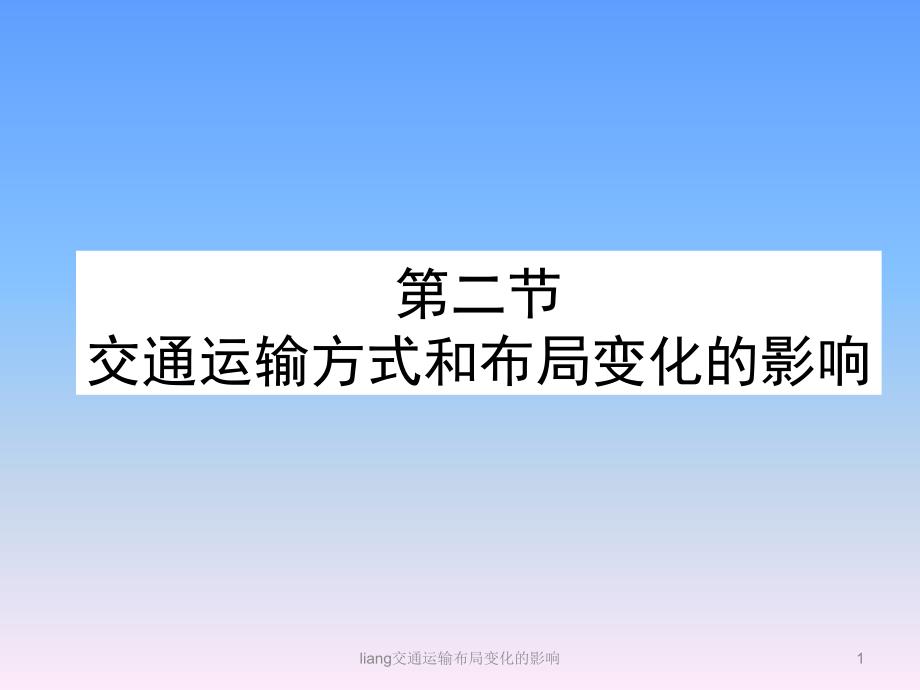 liang交通运输布局变化的影响课件_第1页