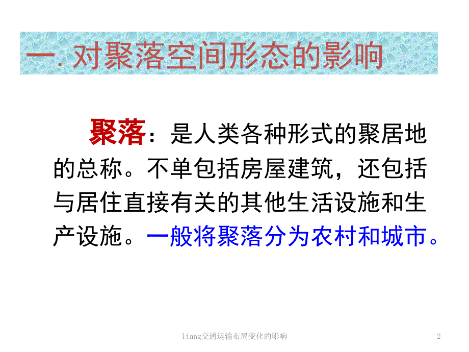 liang交通运输布局变化的影响课件_第2页