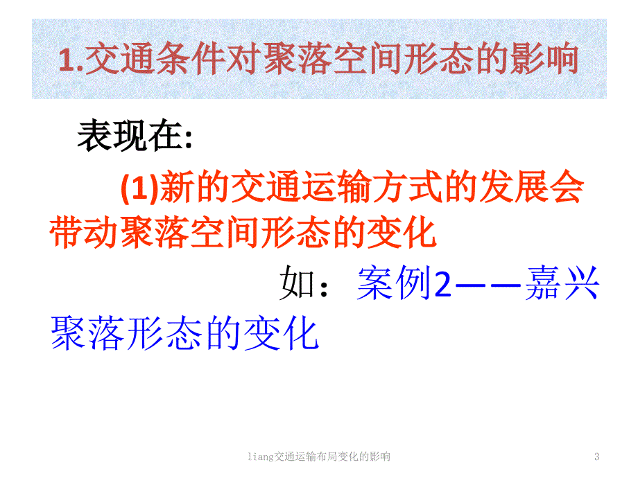 liang交通运输布局变化的影响课件_第3页