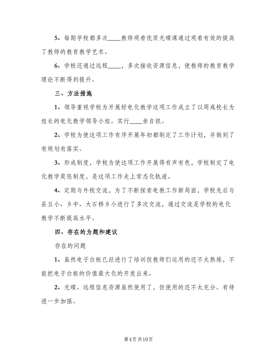 电化教学工作总结以及来年计划（三篇）.doc_第4页