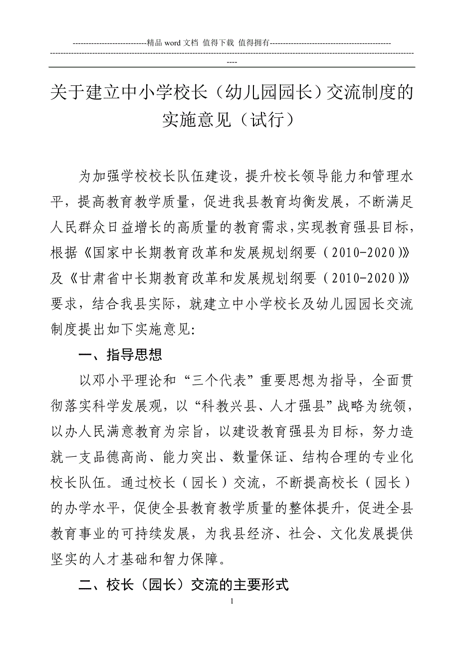 关于建立中小学校长及幼儿园园长交流制度的实施意见(试行).doc_第1页