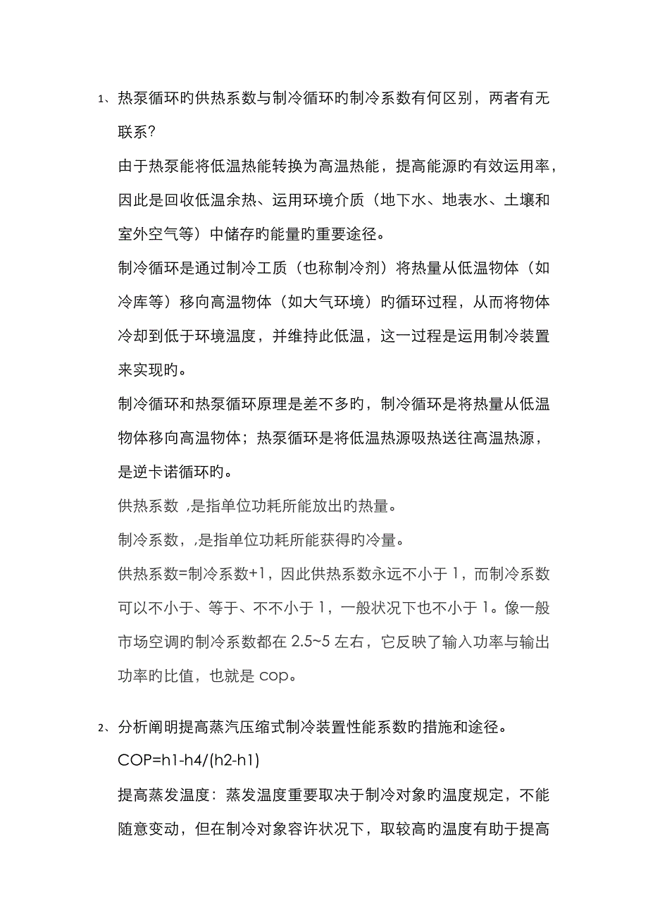 空气调节课后思考题答案_第1页